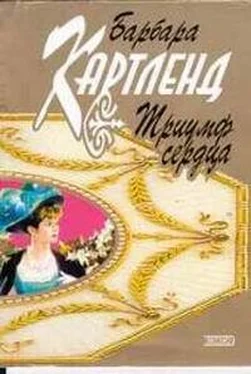 Барбара Картленд Триумф сердца обложка книги