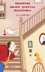 Г’ю Лофтінґ - Подорожі Лікаря Дуліттлa. Підготовка