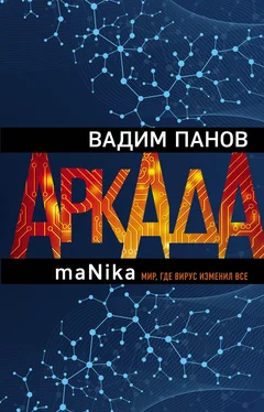 Вадим Панов Аркада. Эпизод третий. maNika обложка книги