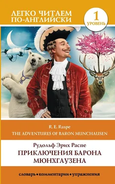 Rudolf Raspe The Surprising Adventures of Baron Munchausen / Приключения барона Мюнхгаузена. Уровень 1 обложка книги