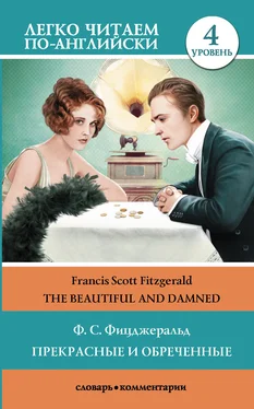 Francis Fitzgerald The Beautiful and Damned / Прекрасные и обреченные. Уровень 4 обложка книги