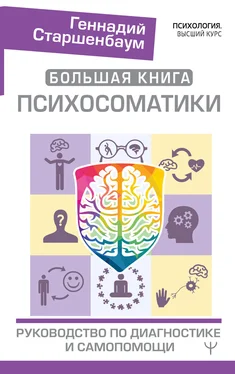 Геннадий Старшенбаум Большая книга психосоматики. Руководство по диагностике и самопомощи обложка книги