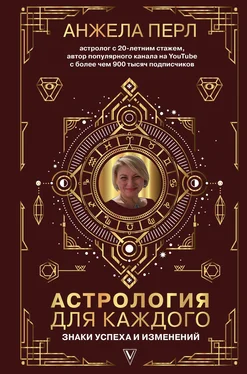 Анжела Перл Астрология для каждого. Знаки успеха и изменений обложка книги