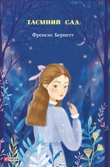 Френсис Бернетт - Таємний сад