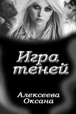 Оксана Алексеева Игра Теней обложка книги