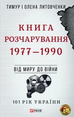 Олена Литовченко Книга Розчарування. 1977–1990 обложка книги