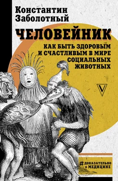 Константин Заболотный Человейник: как быть здоровым и счастливым в мире социальных животных обложка книги