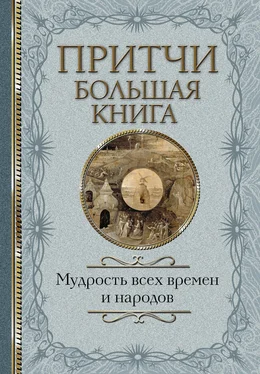 Сборник Притчи. Большая книга. Мудрость всех времен и народов обложка книги