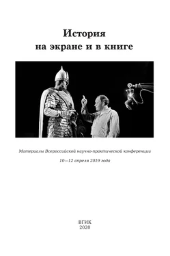 Array Сборник статей История на экране и в книге. Материалы Всероссийской научно-практической конференции (10-12 апреля 2019 года) обложка книги