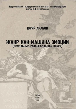 Юрий Арабов Жанр как машина эмоции обложка книги