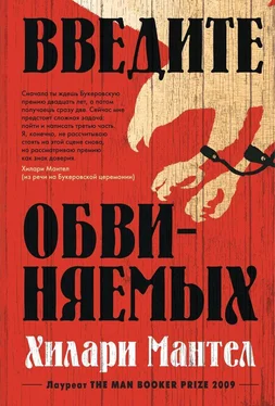 Хилари Мантел Введите обвиняемых обложка книги