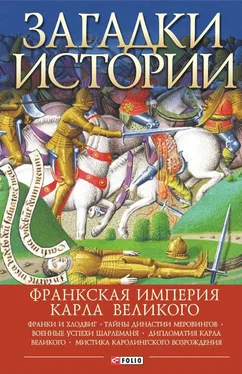 Андрей Домановский Загадки истории. Франкская империя Карла Великого обложка книги