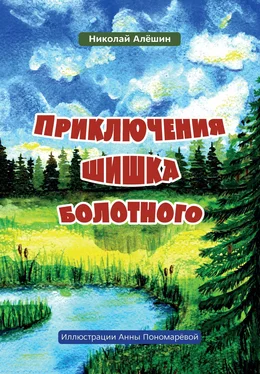 Николай Алёшин Приключение шишка болотного обложка книги