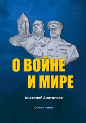 Анатолий Анатольев - О воине и мире. Стихи и поэмы