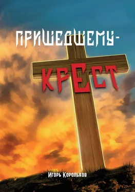 Игорь Корольков Пришедшему – крест обложка книги