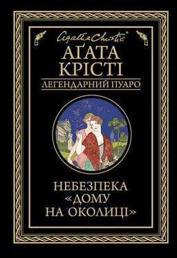 Аґата Крісті Небезпека «Дому на околиці» обложка книги