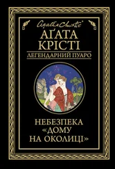 Аґата Крісті - Небезпека «Дому на околиці»