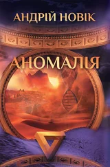 Андрій Новік - Аномалія