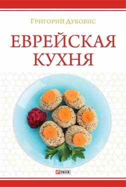 Григорий Дубовис Еврейская кухня обложка книги