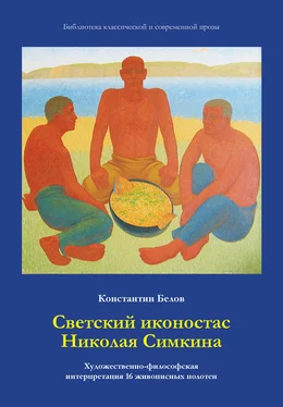 Константин Белов Светский иконостас Николая Симкина обложка книги