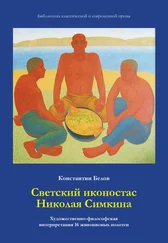 Константин Белов - Светский иконостас Николая Симкина