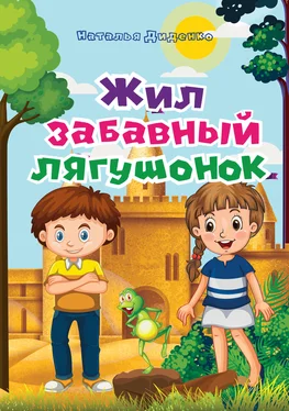 Наталья Диденко Жил забавный лягушонок обложка книги