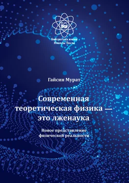 Мурат Гайсин Современная теоретическая физика это лженаука. Новое представление физической реальности обложка книги