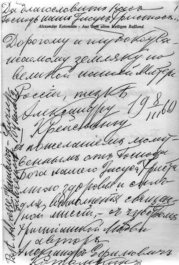 Александр Котомкин Инскрипт Александру Кресслингу на книге Из старой святой - фото 2