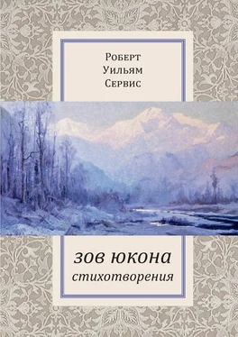 Роберт Сервис Зов Юкона обложка книги