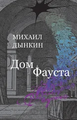 Михаил Дынкин - Дом Фауста