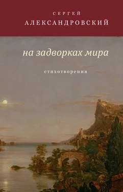 Сергей Александровский На задворках мира обложка книги