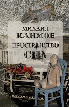 Михаил Климов Пространство сна обложка книги