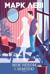 Марк Леві - Між небом і землею