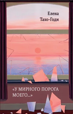 Елена Тахо-Годи «У мирного порога моего…» обложка книги