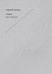 Сергей Магид - Стихи 2011–2019 гг.