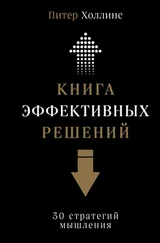 Питер Холлинс - Книга эффективных решений - 30 стратегий мышления