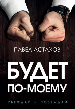 Павел Астахов Будет по-моему. Убеждай и побеждай обложка книги