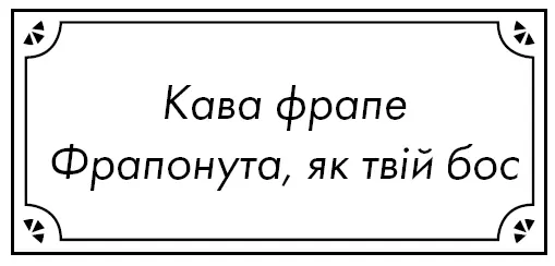 Доброго ранку Джефе Привіт Сибіль Знаєш клієнтів навряд розсмішить - фото 2