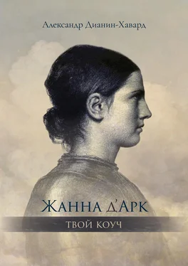 Александр Дианин-Хавард Жанна д’Арк – Твой Коуч обложка книги