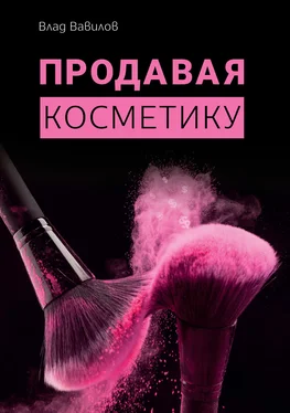 Владислав Вавилов Продавая косметику. Бизнес-книга обложка книги