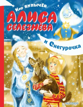 Кир Булычев Алиса Селезнёва и Снегурочка обложка книги