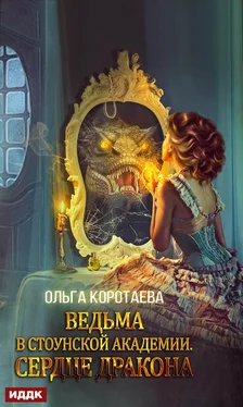 Ольга Коротаева Ведьма в Стоунской академии. Сердце дракона обложка книги