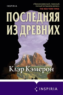 Клэр Кэмерон Последняя из древних обложка книги