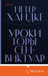 Петер Хандке - Уроки горы Сен-Виктуар