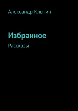 Александр Клыгин Избранное. Рассказы обложка книги