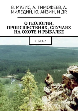 Виктор Музис О геологии, происшествиях, случаях на охоте и рыбалке. Книга 2 обложка книги