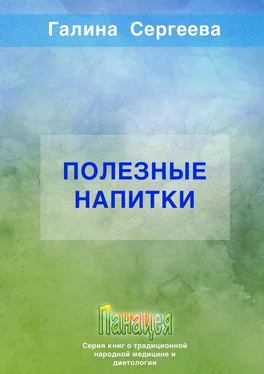 Галина Сергеева Полезные напитки обложка книги