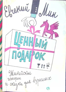 Евгений Мин Ценный подарок (сборник) обложка книги