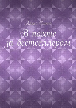 Алекс Динго В погоне за бестселлером обложка книги