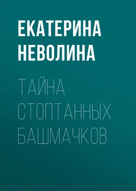 Екатерина Неволина Тайна стоптанных башмачков обложка книги